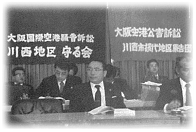 川西地区守る会